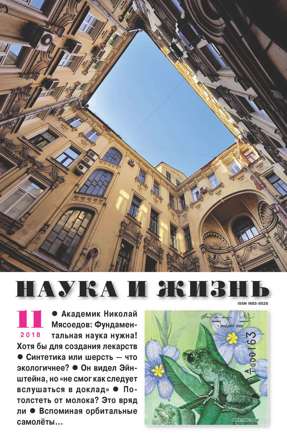 Обложка книги «Наука и жизнь №11/2018»