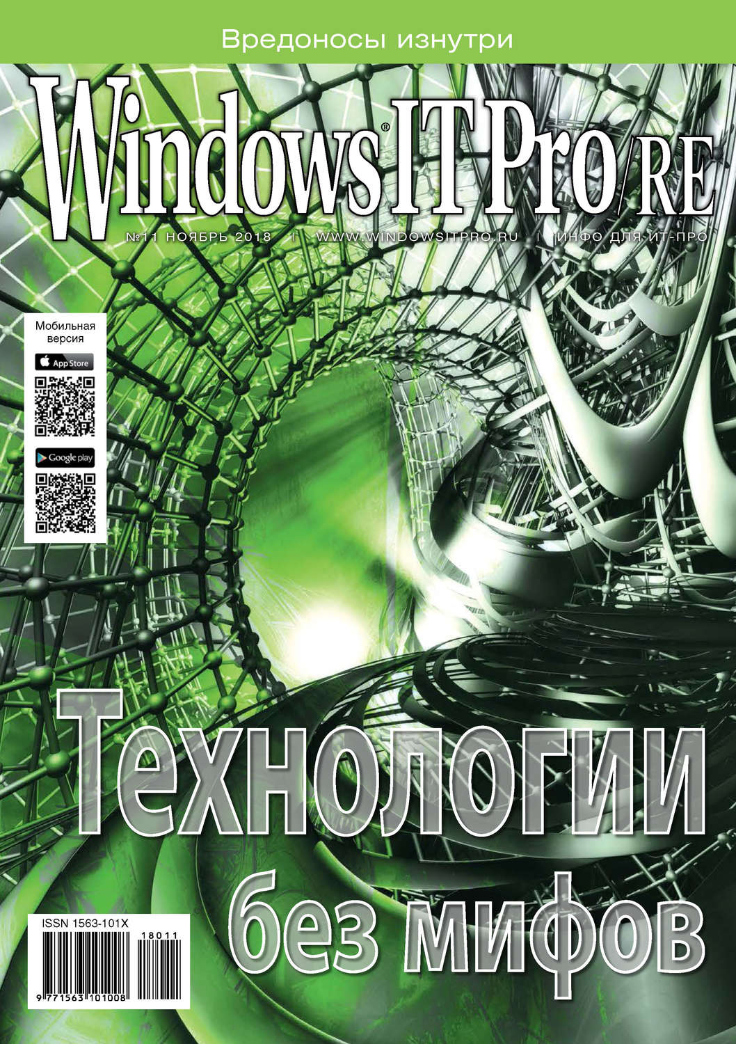 Обложка книги «Windows IT Pro/RE №11/2018»