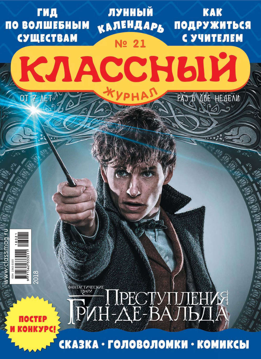 Обложка книги «Классный журнал №21/2018»