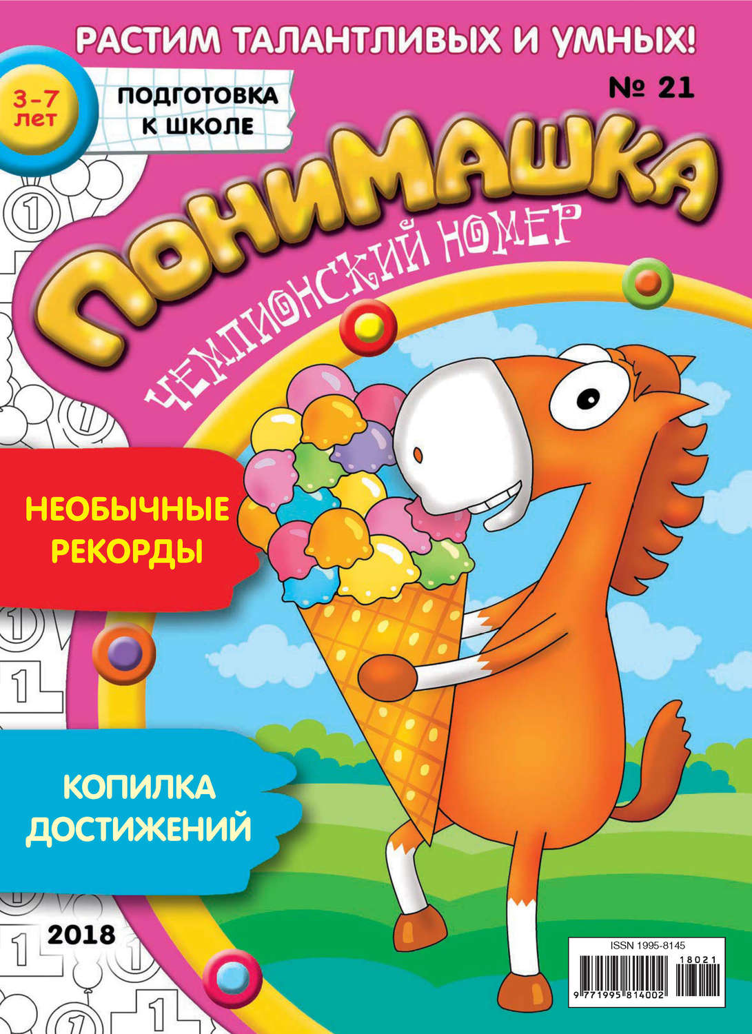 Обложка книги «ПониМашка. Развлекательно-развивающий журнал. №21/2018»