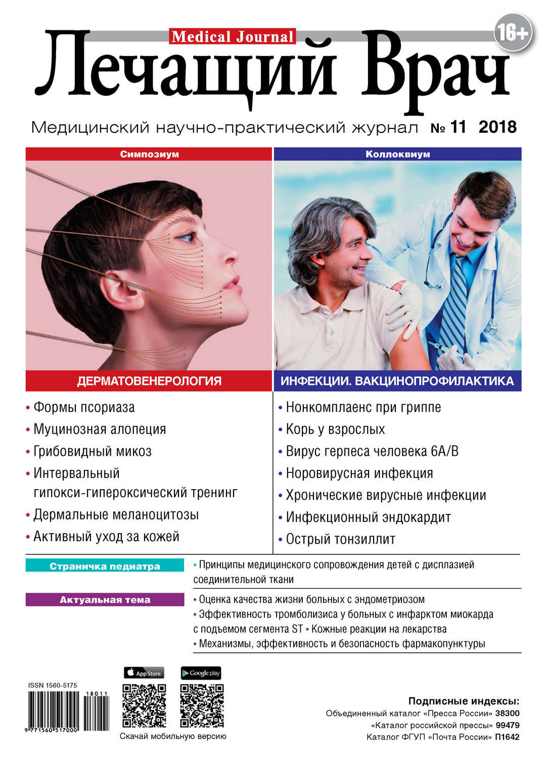 Обложка книги «Журнал «Лечащий Врач» №11/2018»