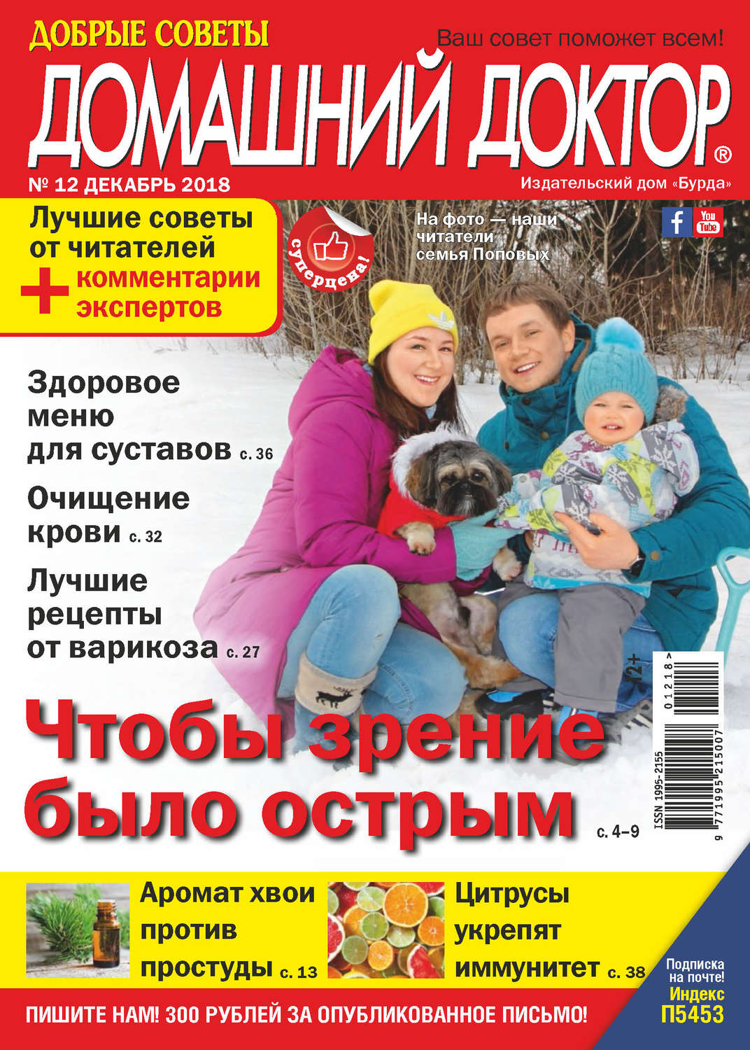 Обложка книги «Добрые советы. Домашний доктор. №12/2018»