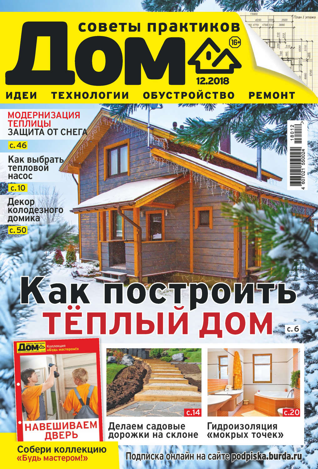 Обложка книги «Журнал «Дом» №12/2018»