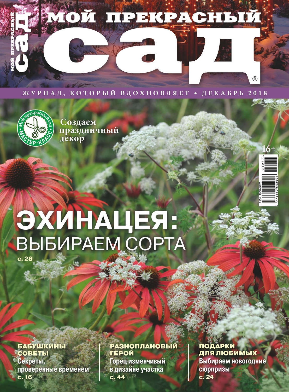 Обложка книги «Мой прекрасный сад №12/2018»
