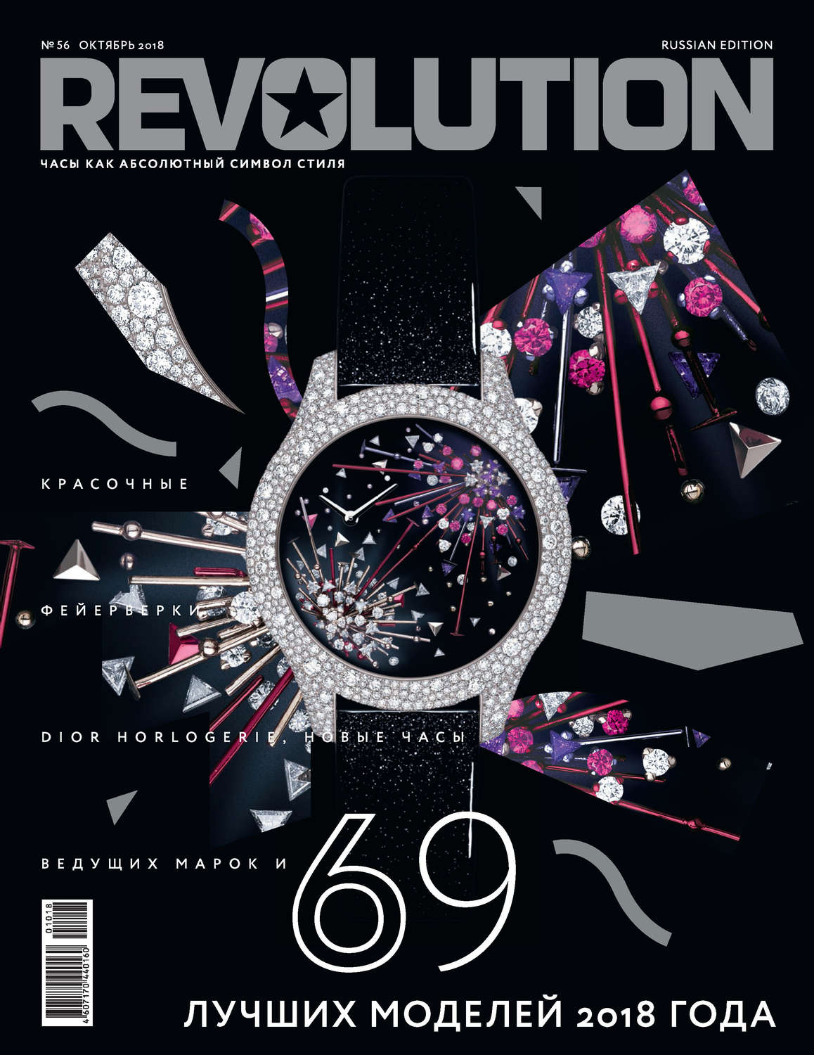 Обложка книги «Журнал Revolution №56, октябрь 2018»