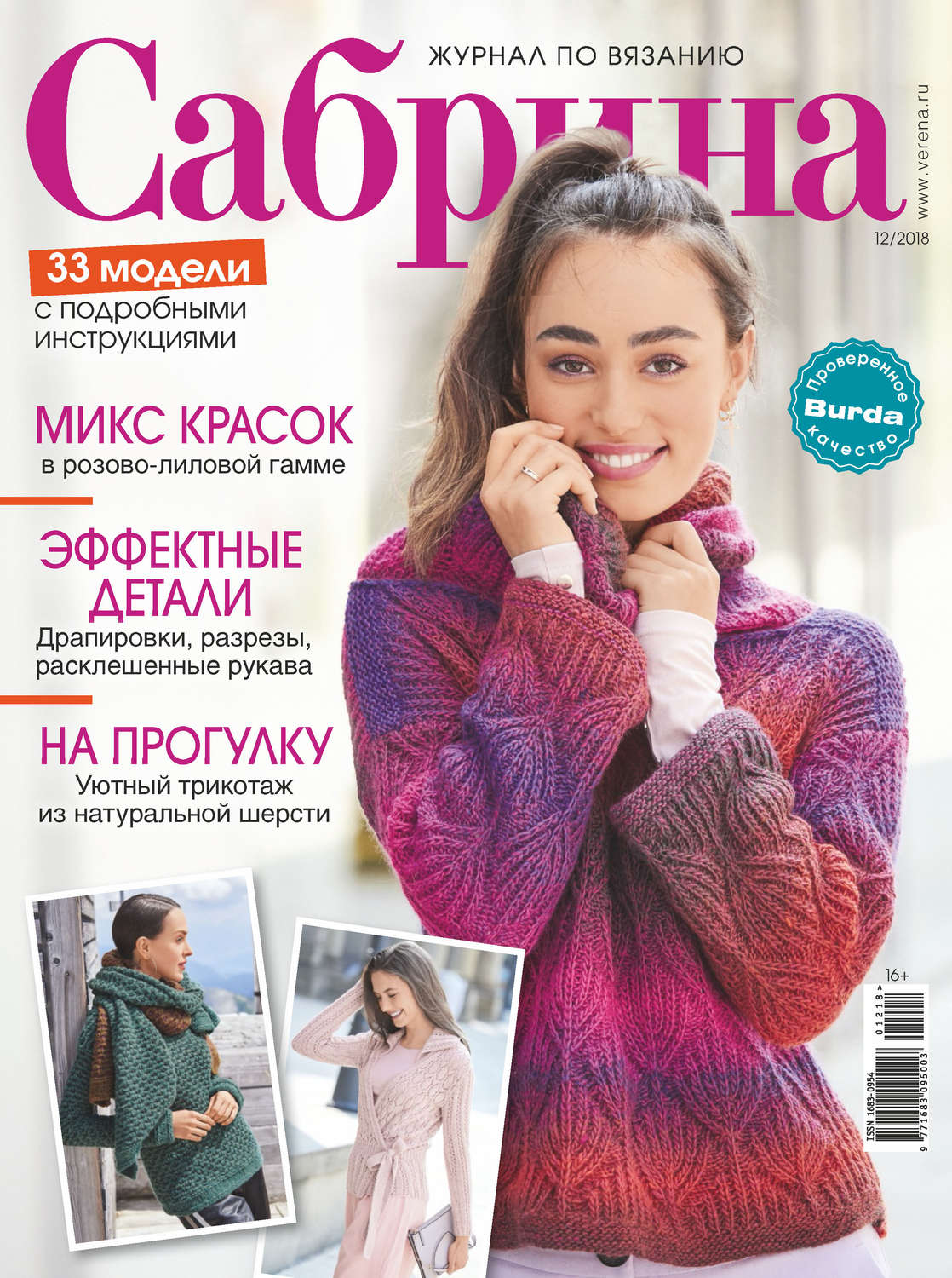 Обложка книги «Сабрина. Журнал по вязанию. №12/2018»