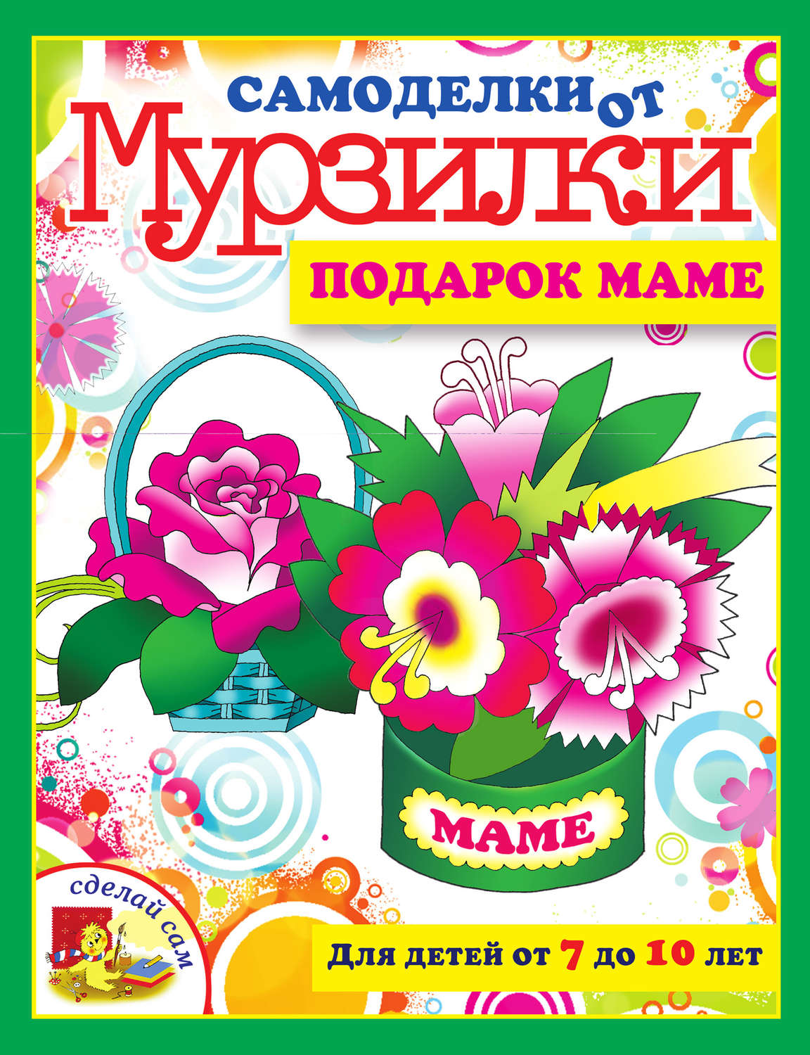 Обложка книги «Подарок маме»