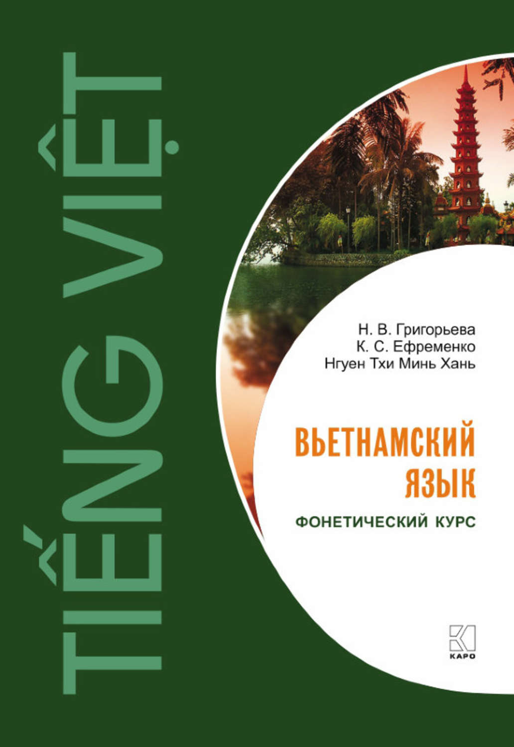 Обложка книги «Вьетнамский язык. Фонетический курс.»