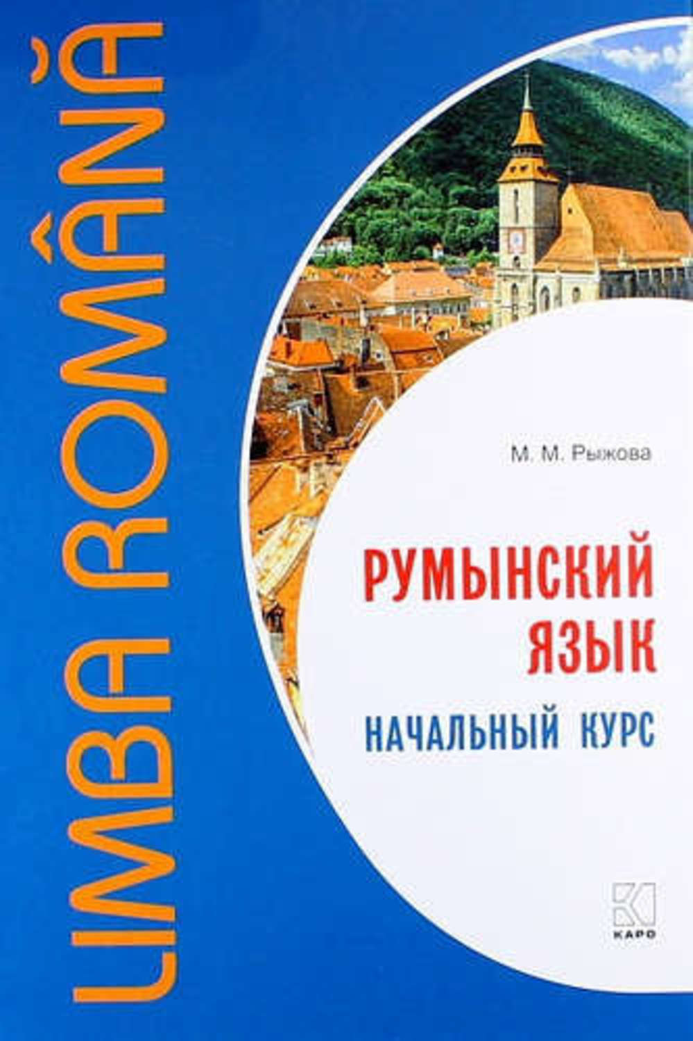 Обложка книги «Румынский язык. Начальный курс»