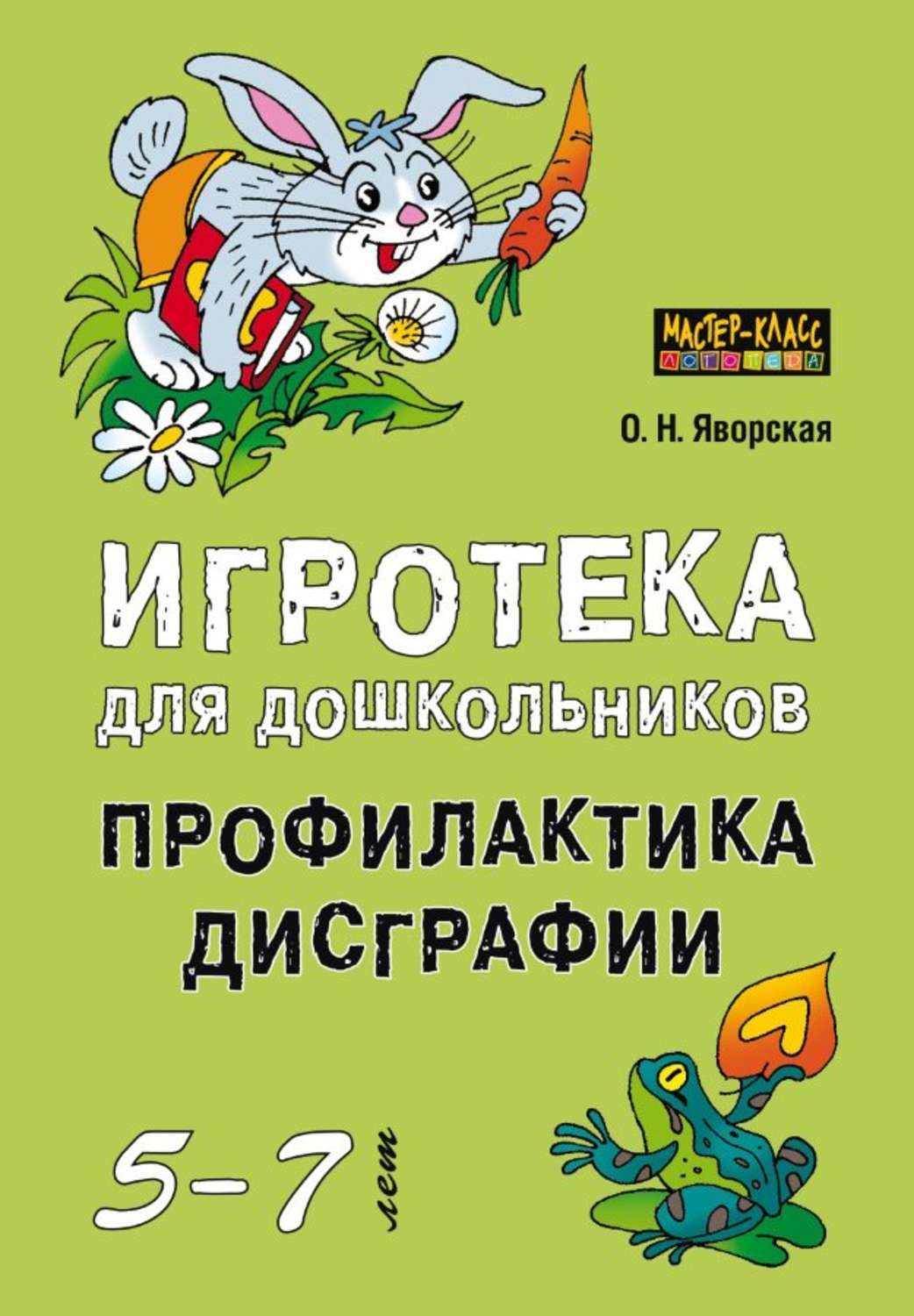 Обложка книги «Игротека для дошкольников 5-7 лет. Профилактика дисграфии»