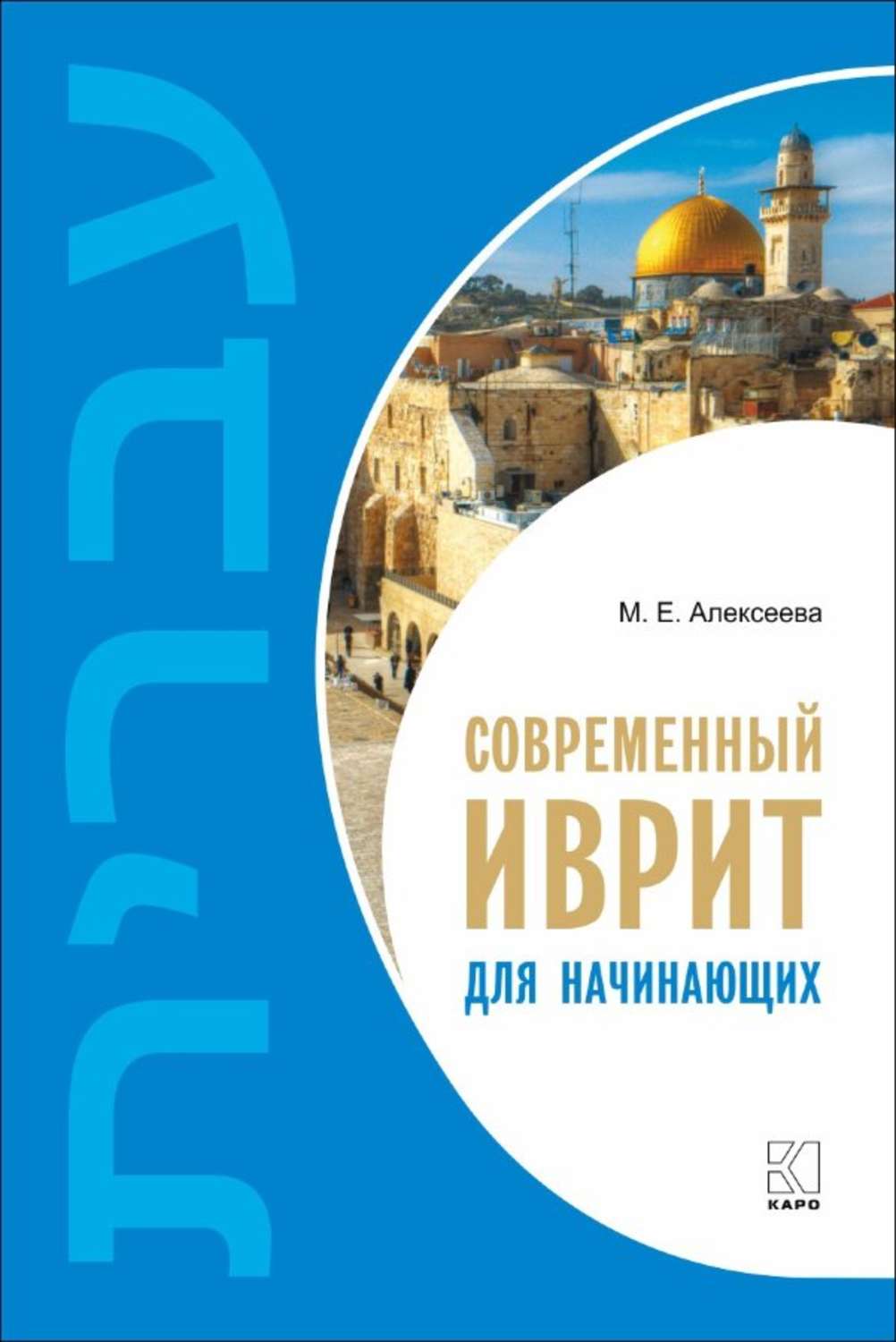 Обложка книги «Современный иврит для начинающих»