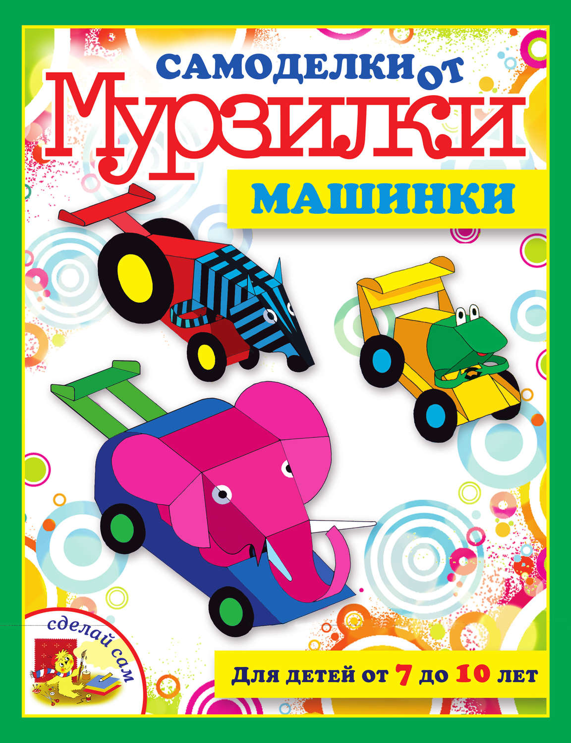 Обложка книги «Машинки»