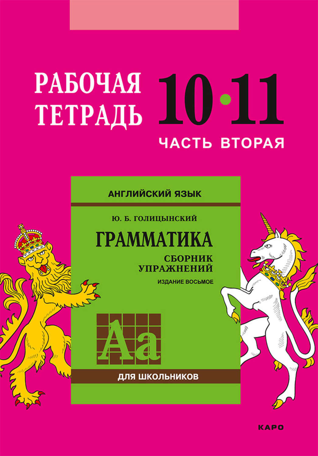 Обложка книги «Английский язык. Грамматика. 10–11 класс. Рабочая тетрадь. Часть вторая»