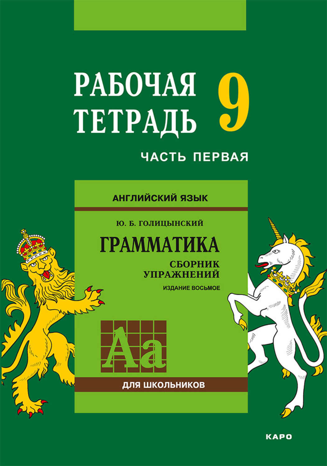 Обложка книги «Английский язык. Грамматика. 9 класс. Рабочая тетрадь. Часть первая»