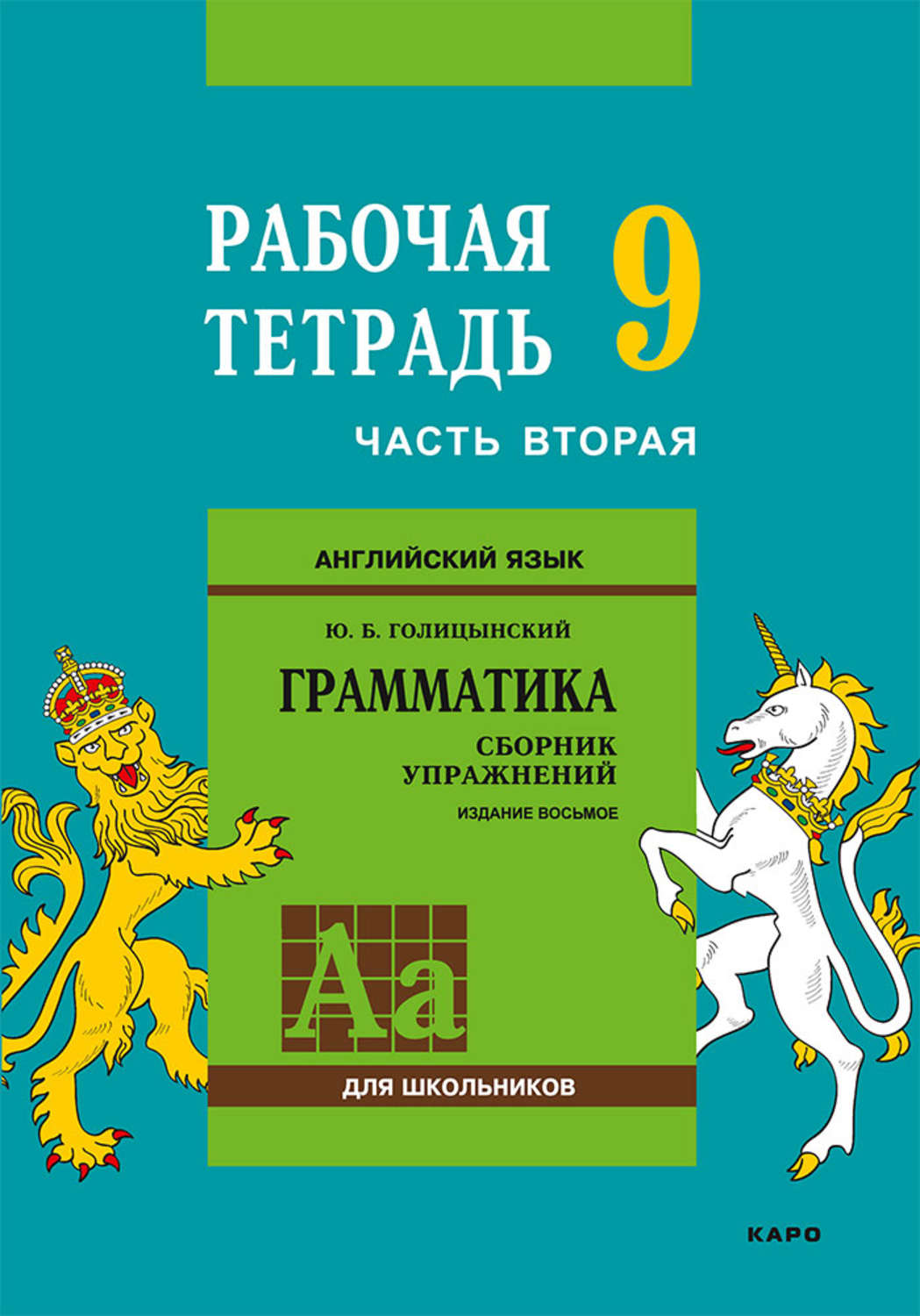 Обложка книги «Английский язык. Грамматика. 9 класс. Рабочая тетрадь. Часть вторая»