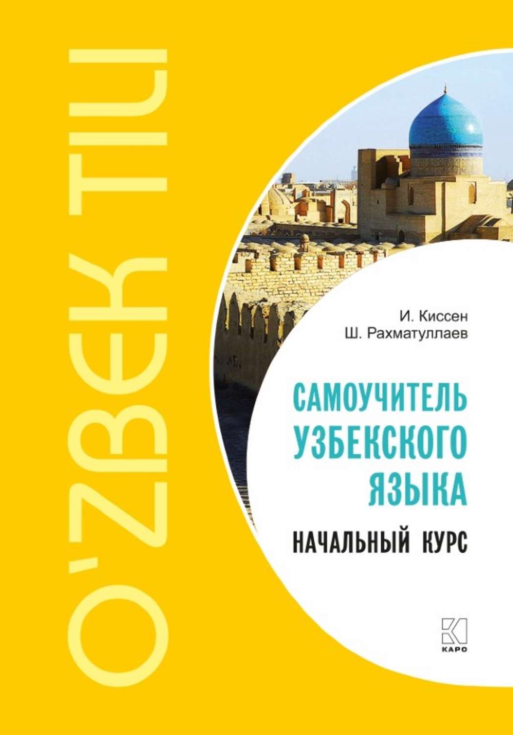 Обложка книги «Самоучитель узбекского языка. Начальный курс»