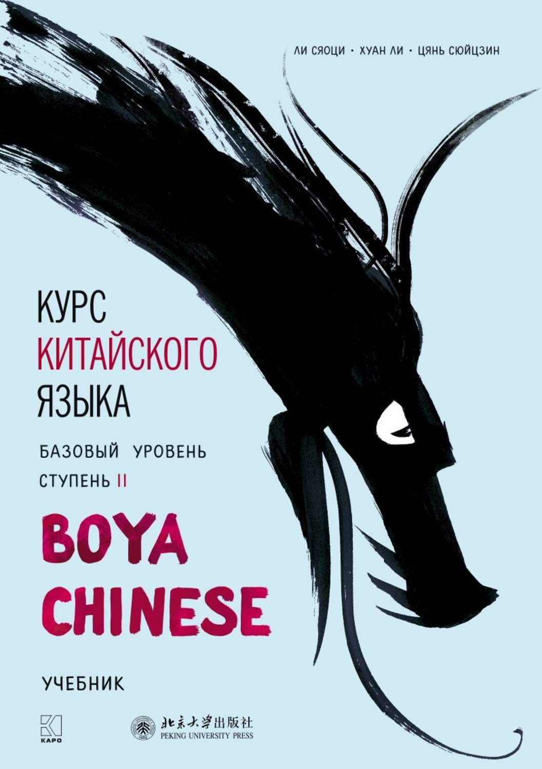 Обложка книги «Курс китайского языка «Boya Chinese». Базовый уровень. Ступень II. Учебник»