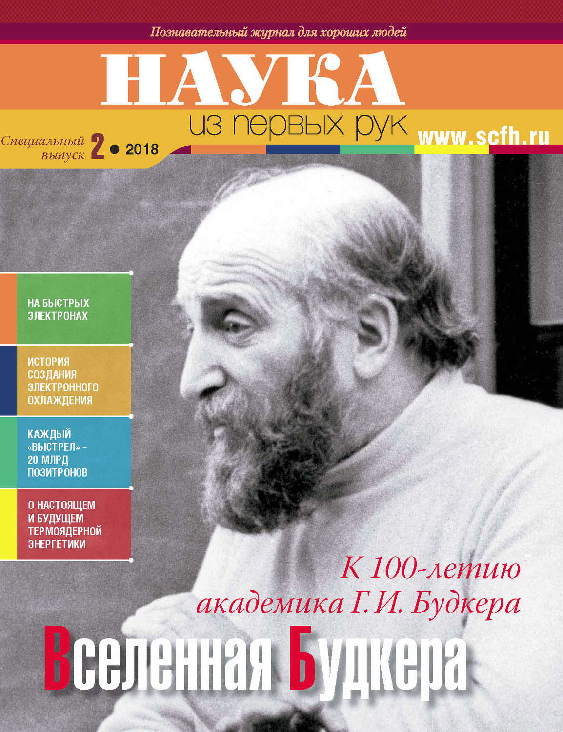 Обложка книги «Наука из первых рук. Специальный выпуск. № 2 2018 г.»