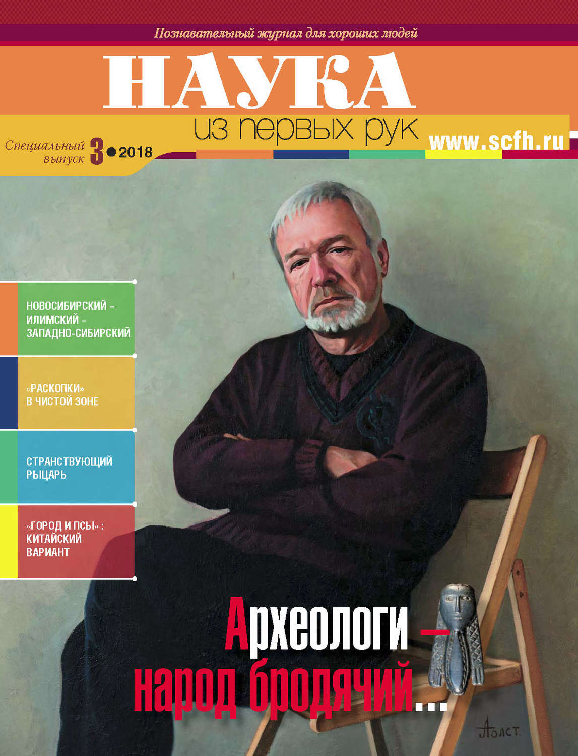 Обложка книги «Наука из первых рук. Специальный выпуск. № 3 2018 г.»