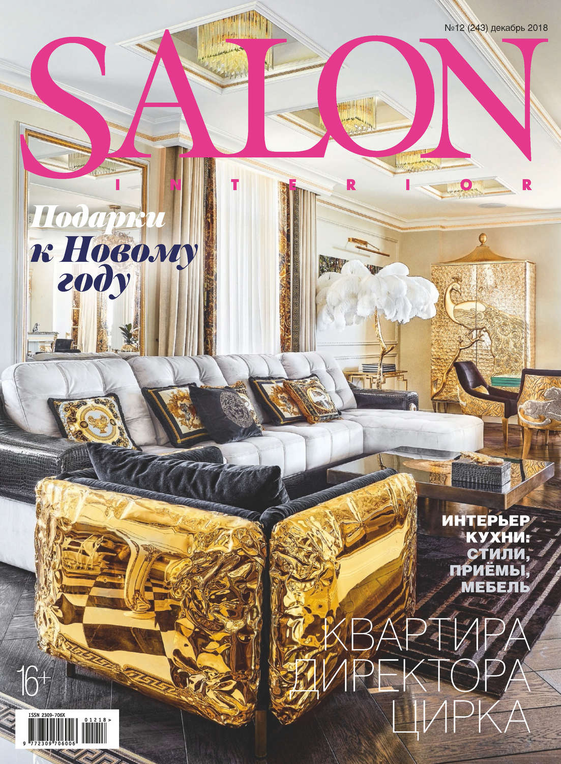 Обложка книги «SALON-interior №12/2018»