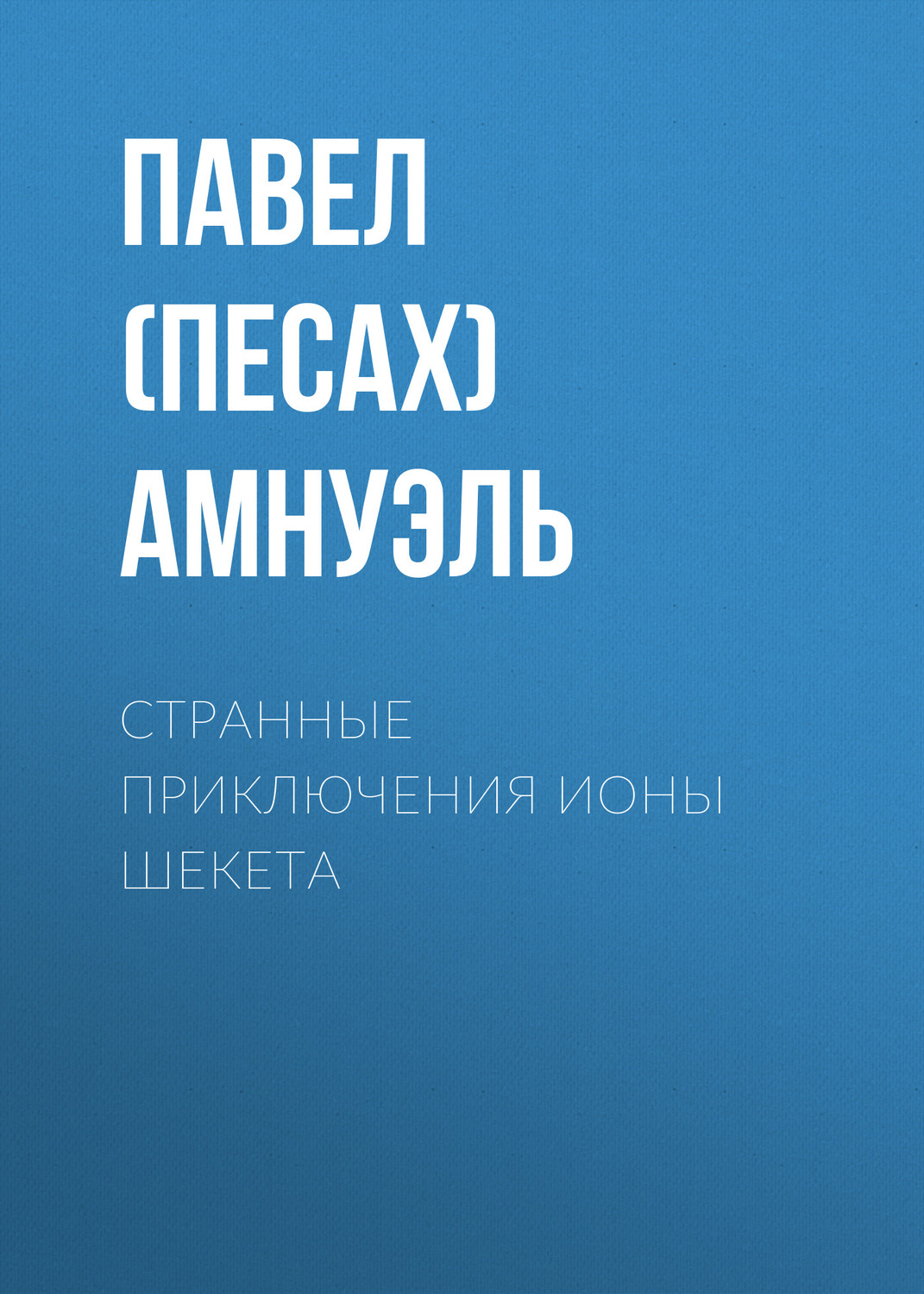 Обложка книги «Странные приключения Ионы Шекета»