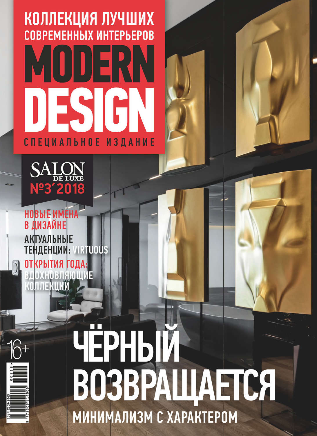 Обложка книги «SALON de LUXE. Спецвыпуск журнала SALON-interior. №03/2018»