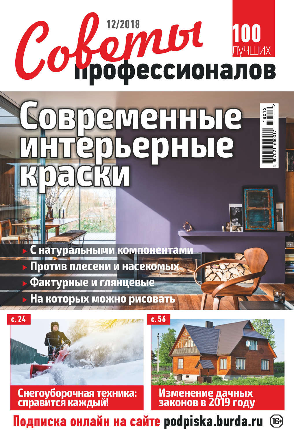 Обложка книги «Советы профессионалов №12/2018»