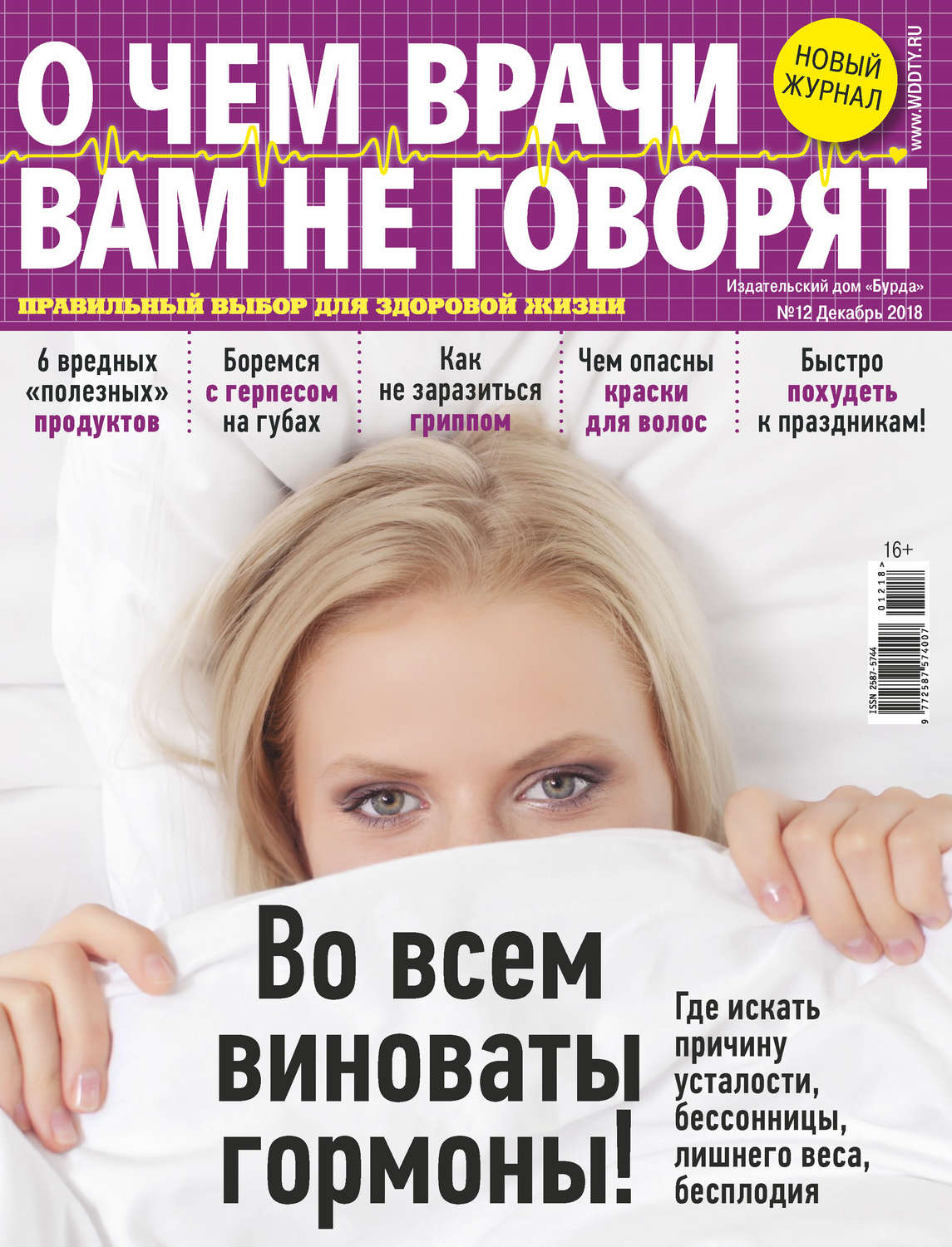 Обложка книги «О чем врачи вам не говорят №12/2018»