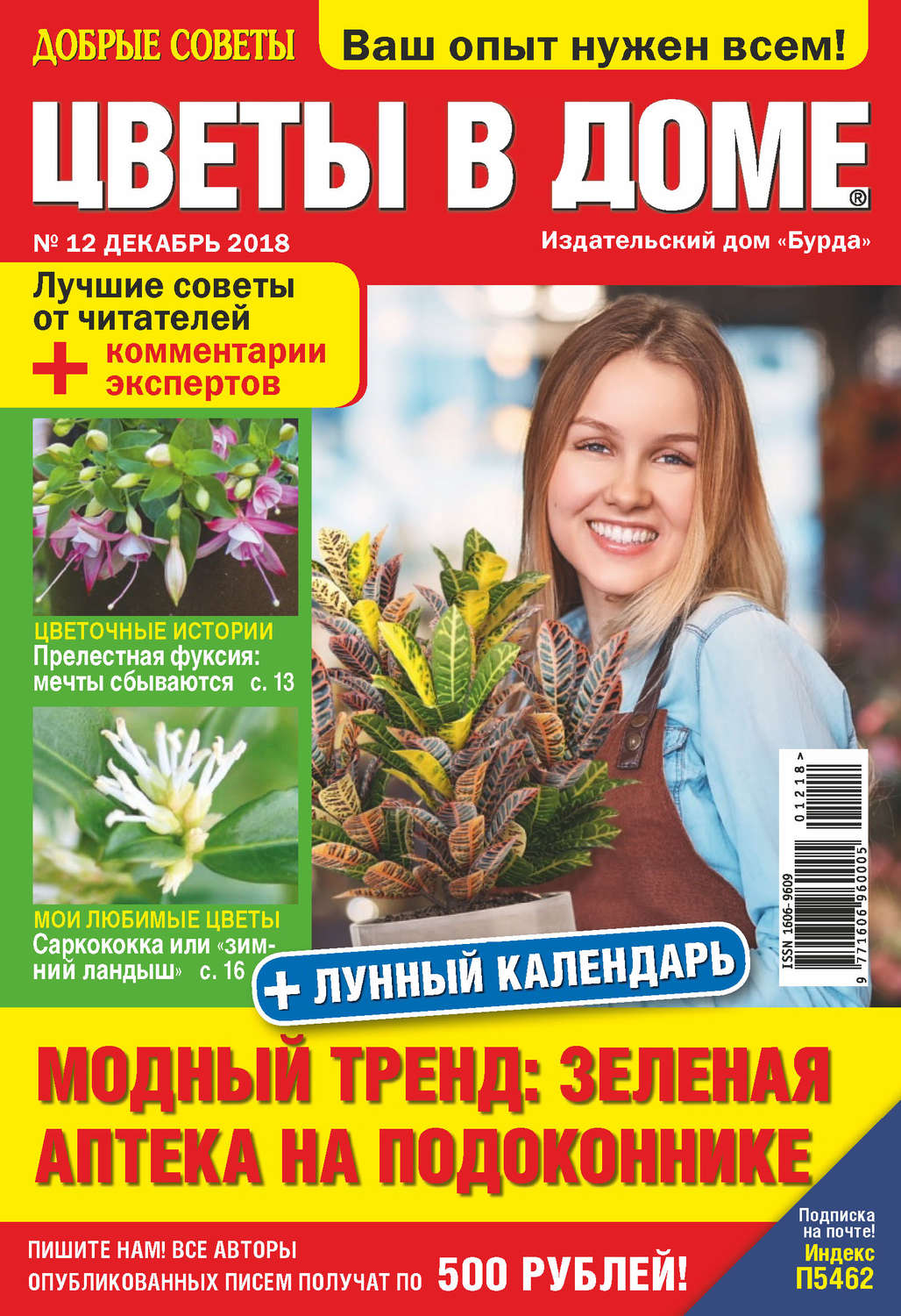 Обложка книги «Добрые советы. Цветы в доме. №12/2018»