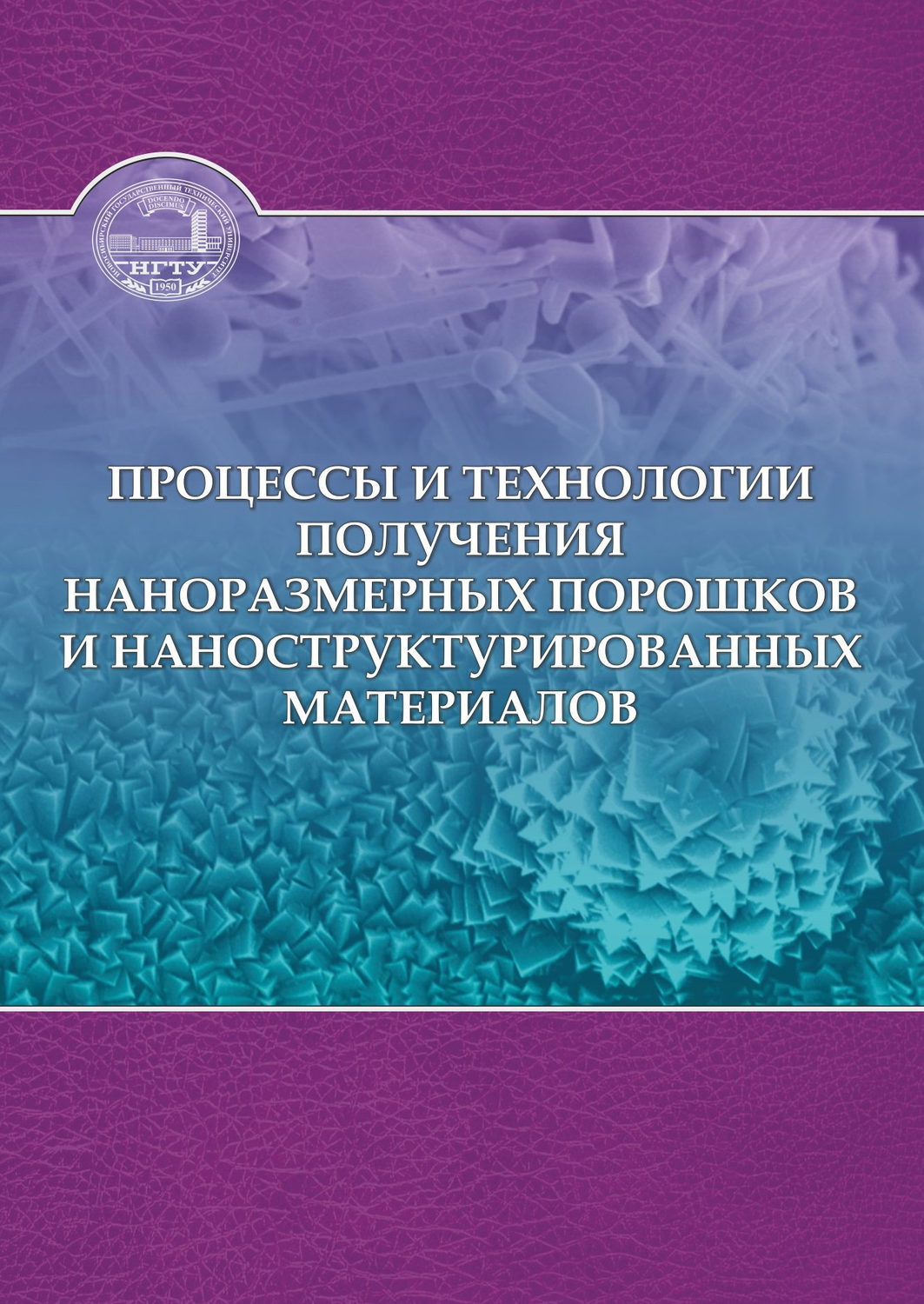 Обложка книги «Процессы и технологии получения наноразмерных порошков и наноструктурированных материалов»