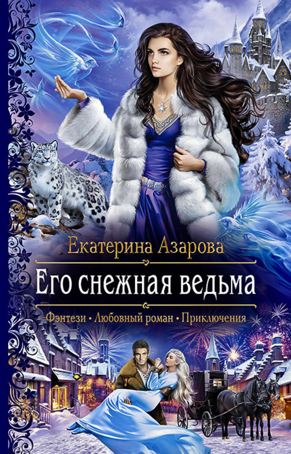 Обложка книги «Его снежная ведьма»