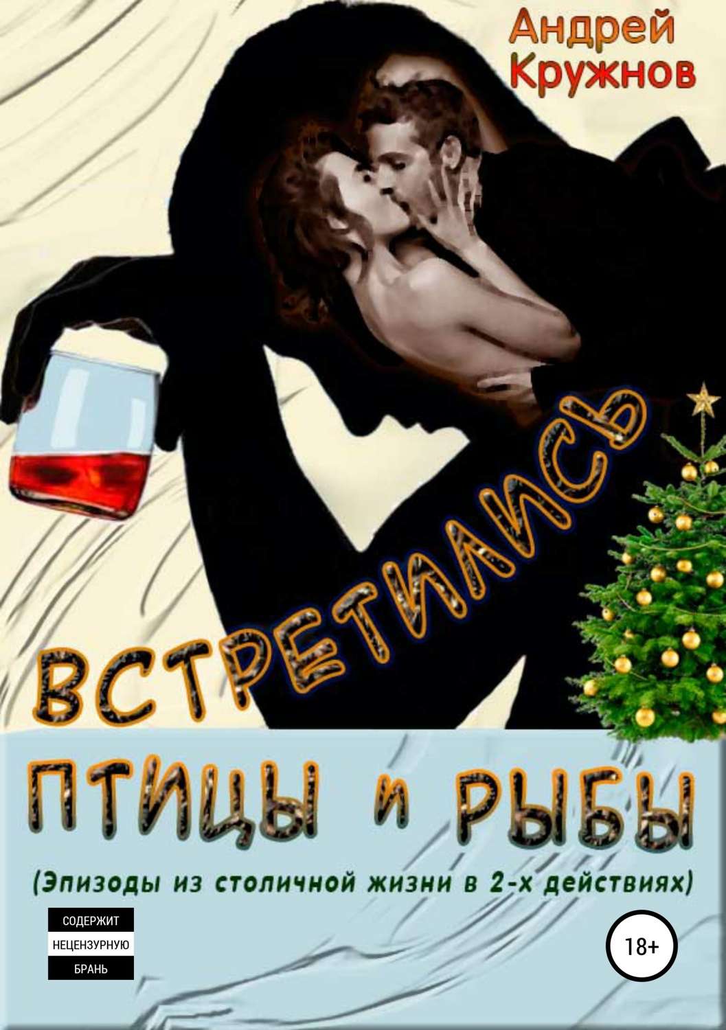 Обложка книги «Встретились птицы и рыбы»