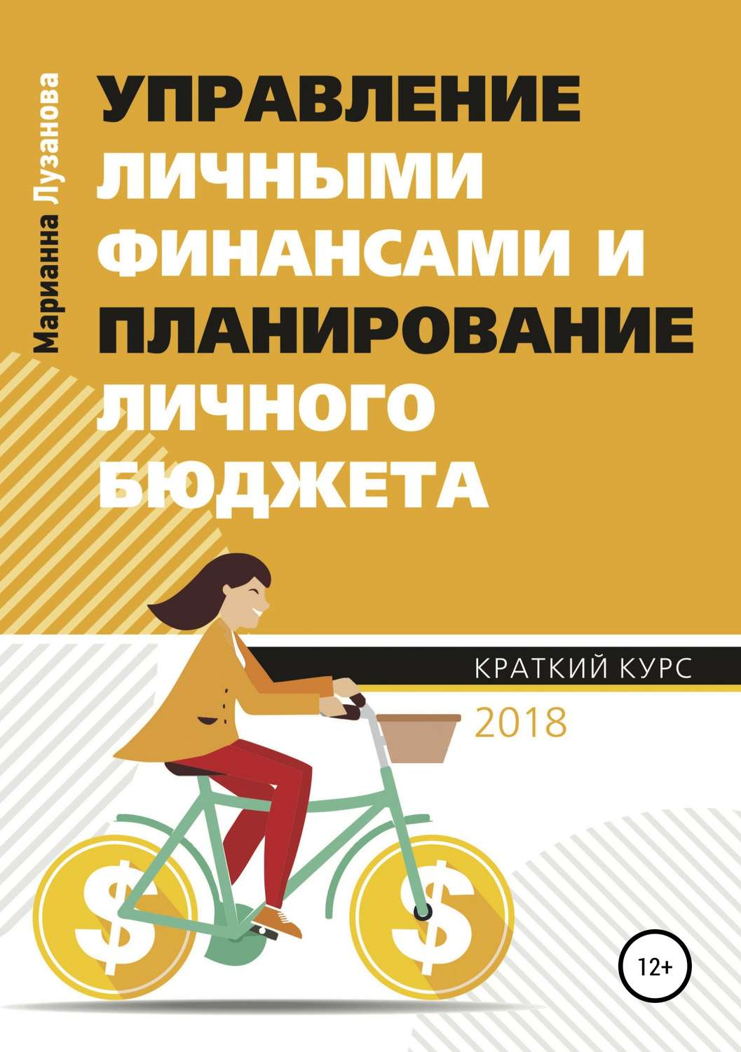 Обложка книги «Управление личными финансами и планирование личного бюджета»