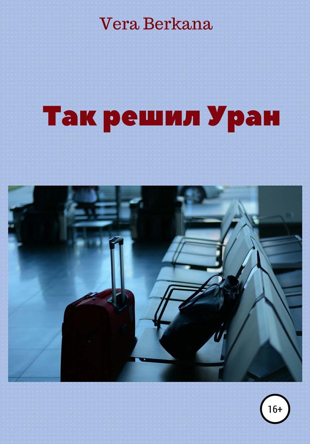 Обложка книги «Так решил Уран»