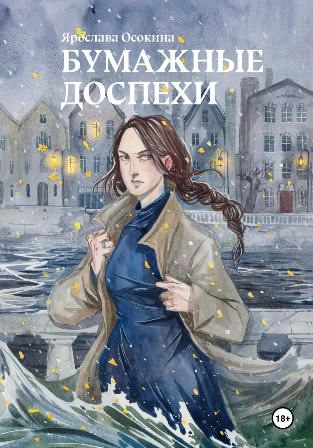 Обложка книги «Бумажные доспехи»