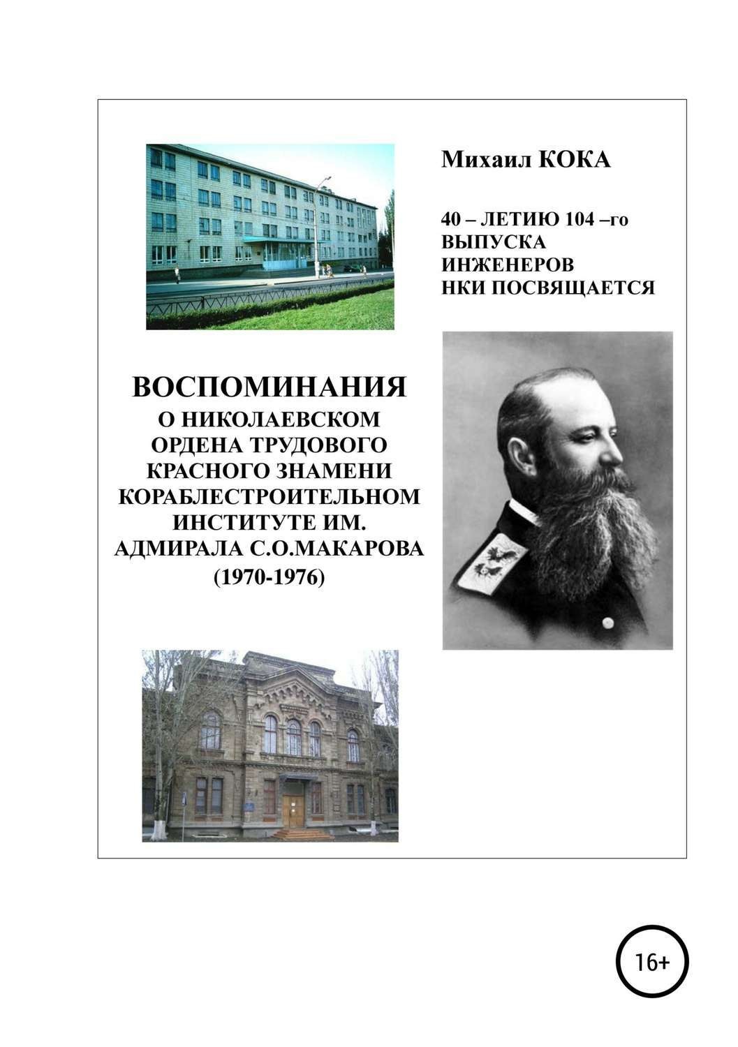 Обложка книги «Воспоминания о Николаевском ордена Трудового Красного Знамени кораблестроительном институте им. адмирала С.О.Макарова»