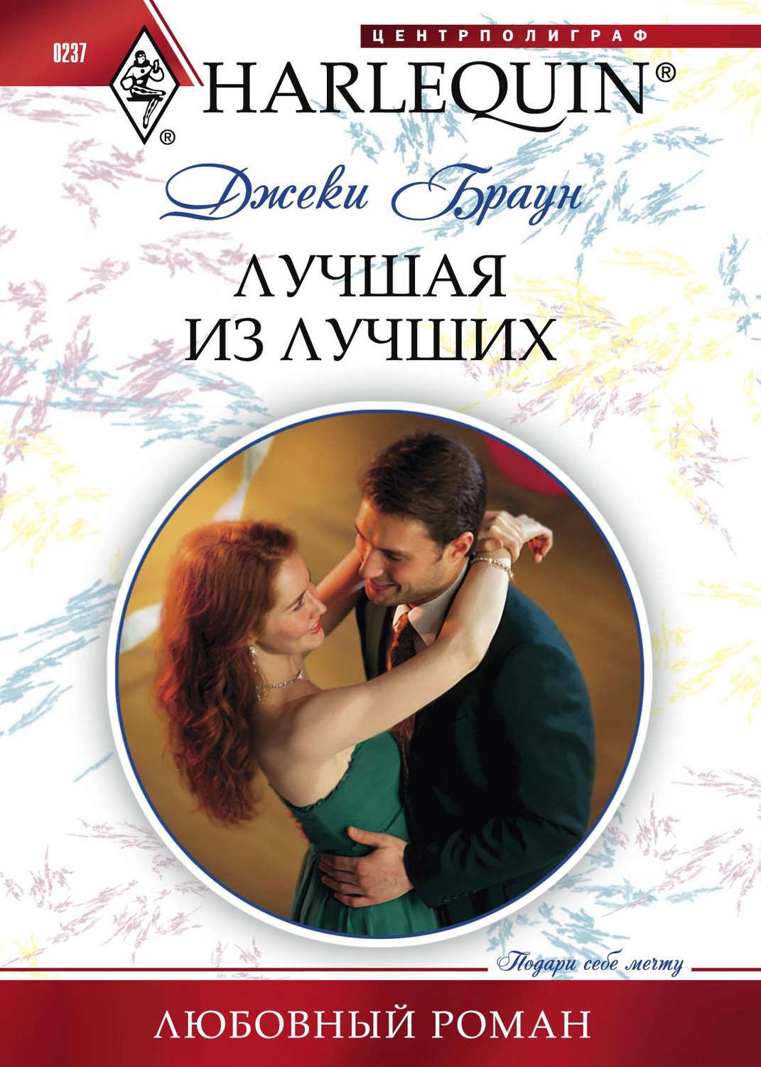 Обложка книги «Лучшая из лучших»