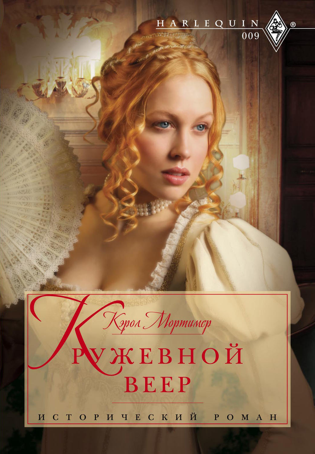Обложка книги «Кружевной веер»