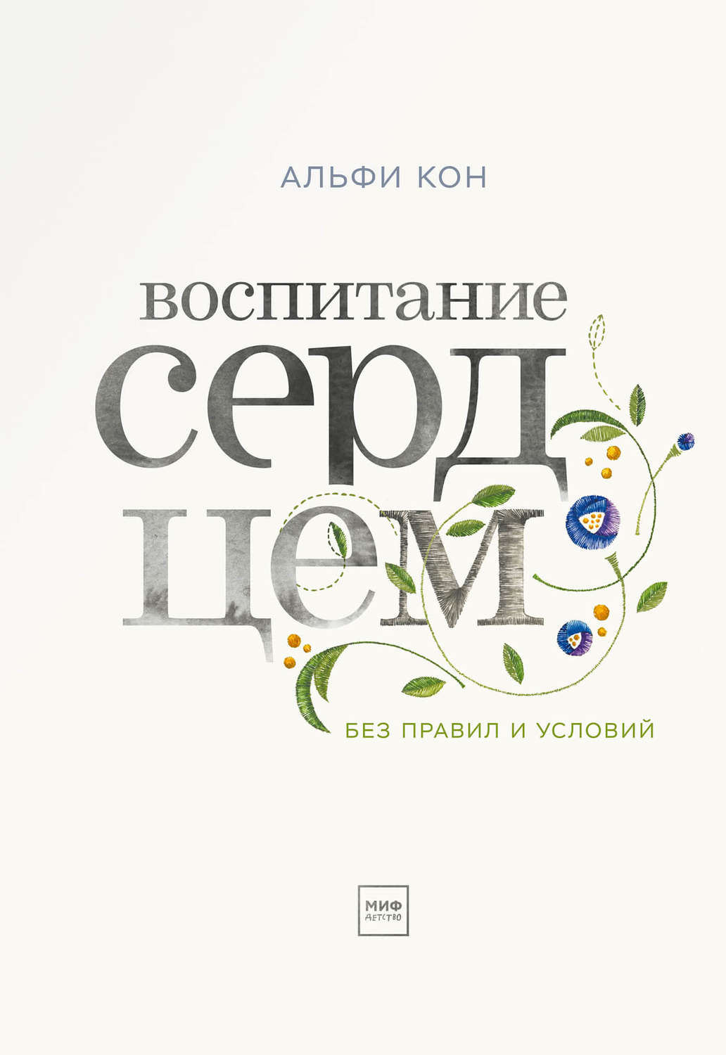 Обложка книги «Воспитание сердцем. Без правил и условий»