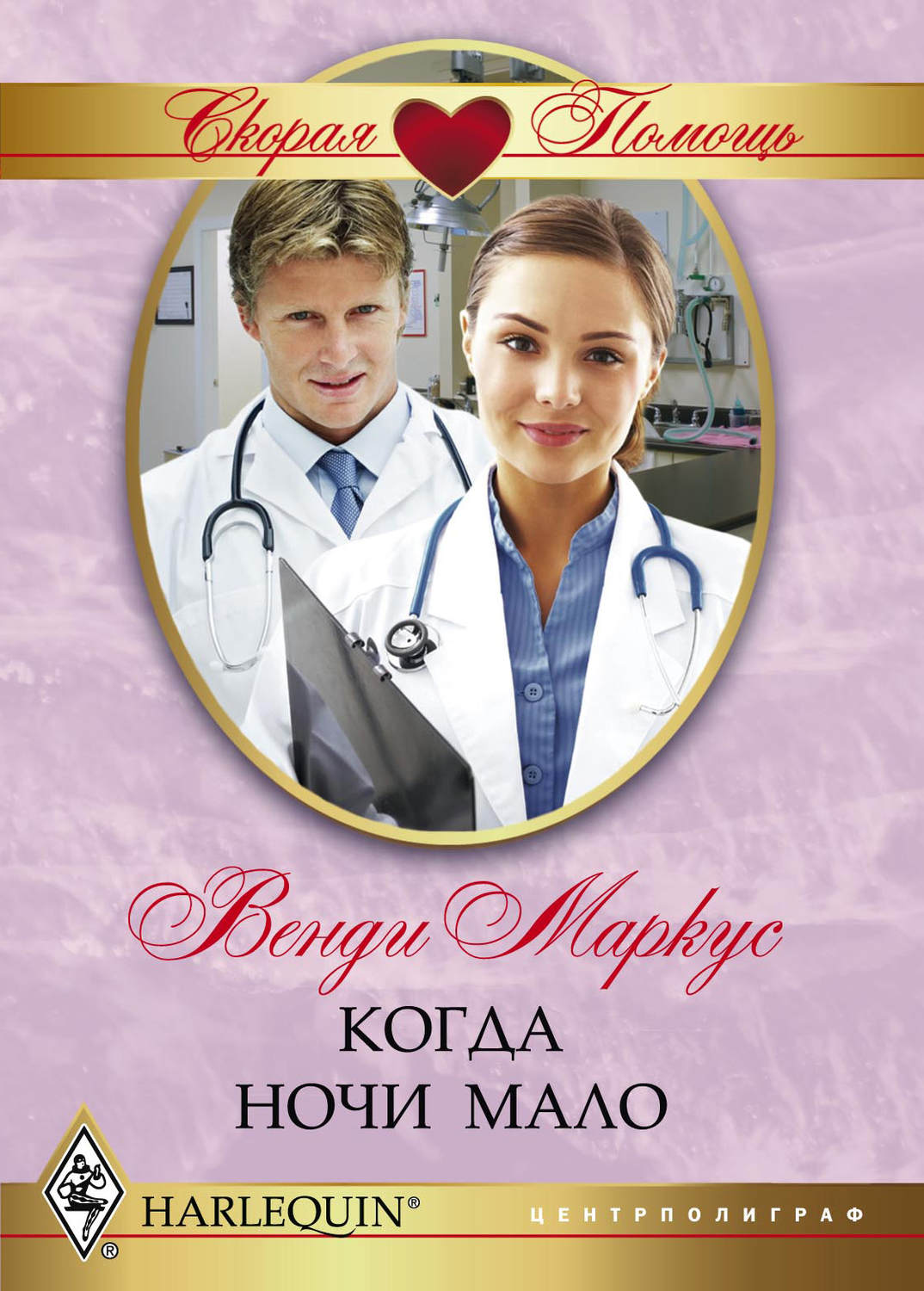 Обложка книги «Когда ночи мало»