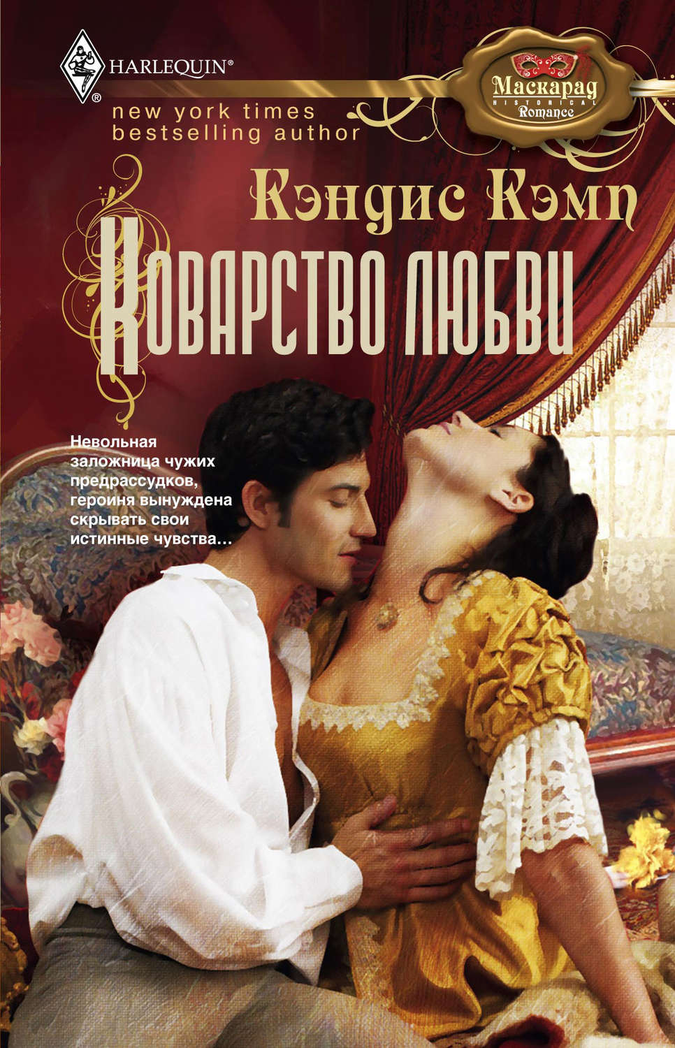 Обложка книги «Коварство любви»