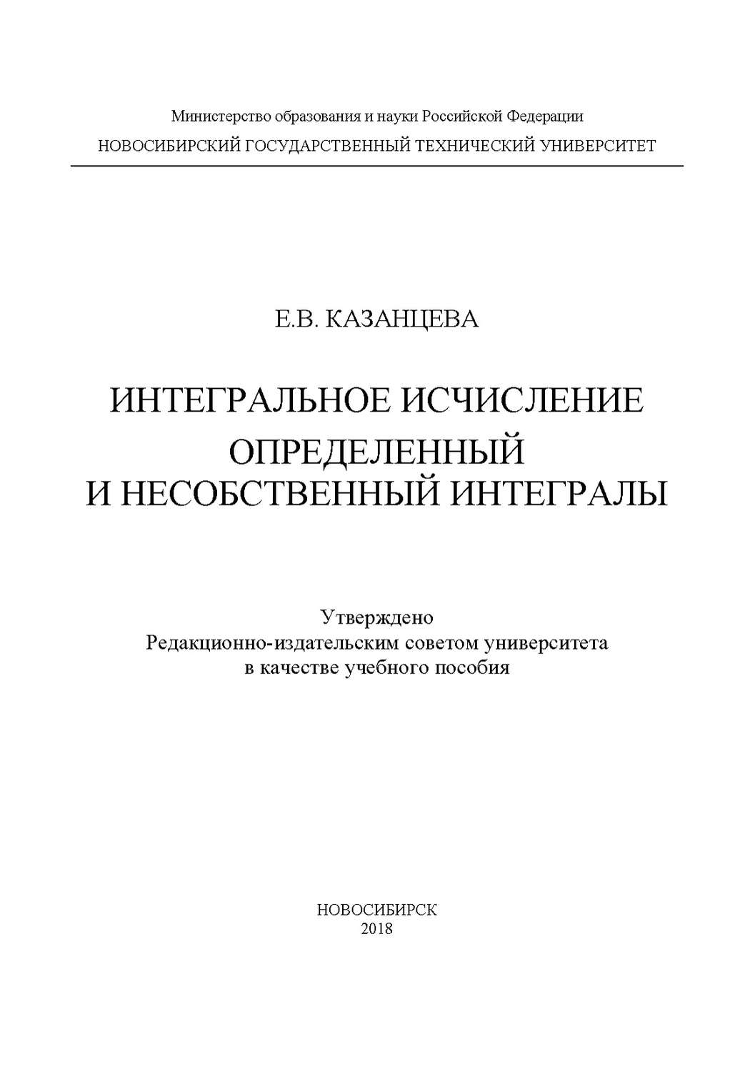Обложка книги «Интегральное исчисление. Определенный и несобственный интегралы»