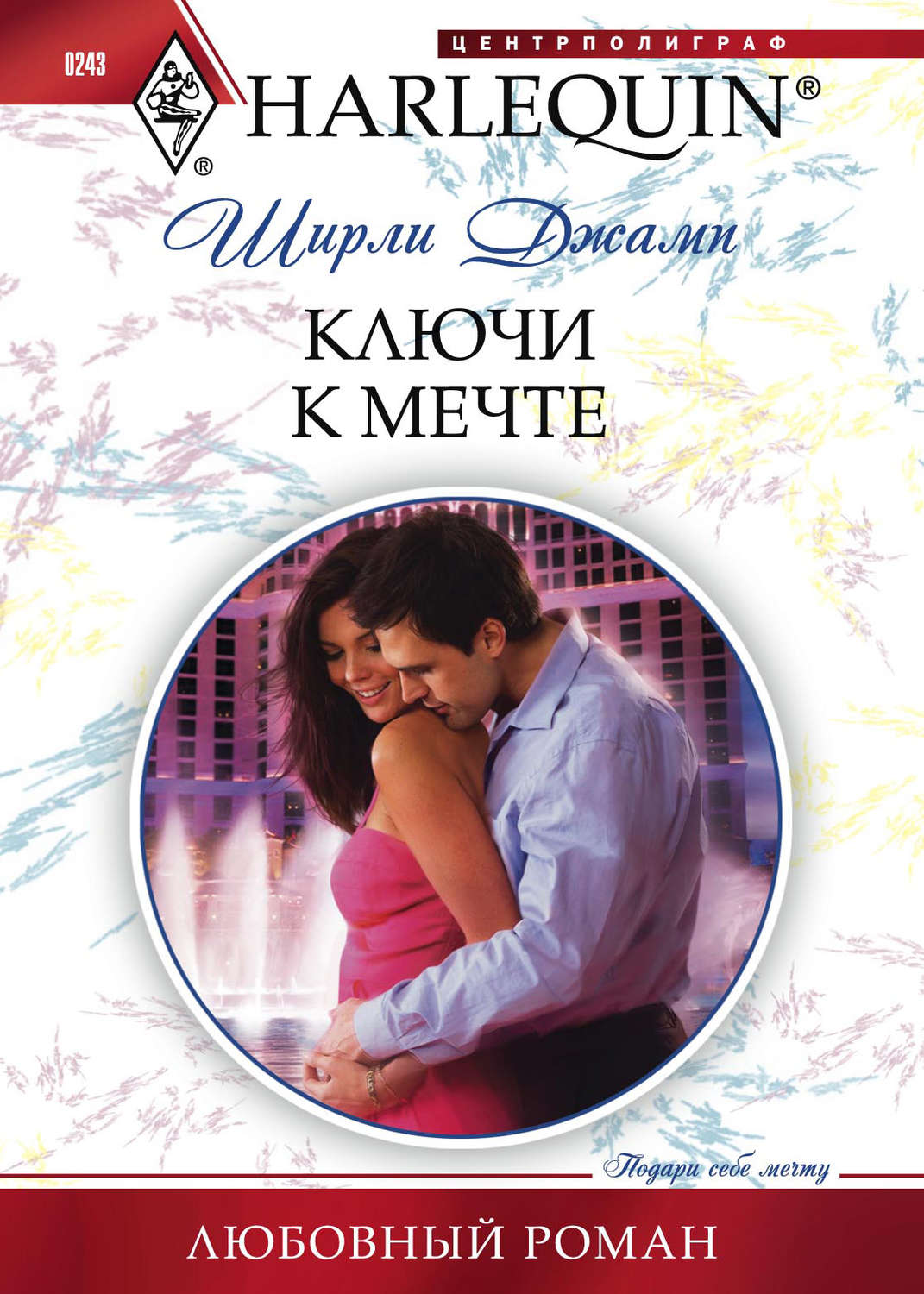 Обложка книги «Ключи к мечте»