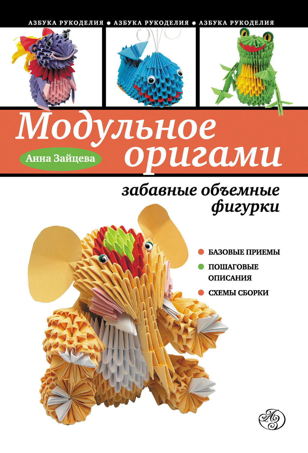 Обложка книги «Модульное оригами: забавные объемные фигурки»