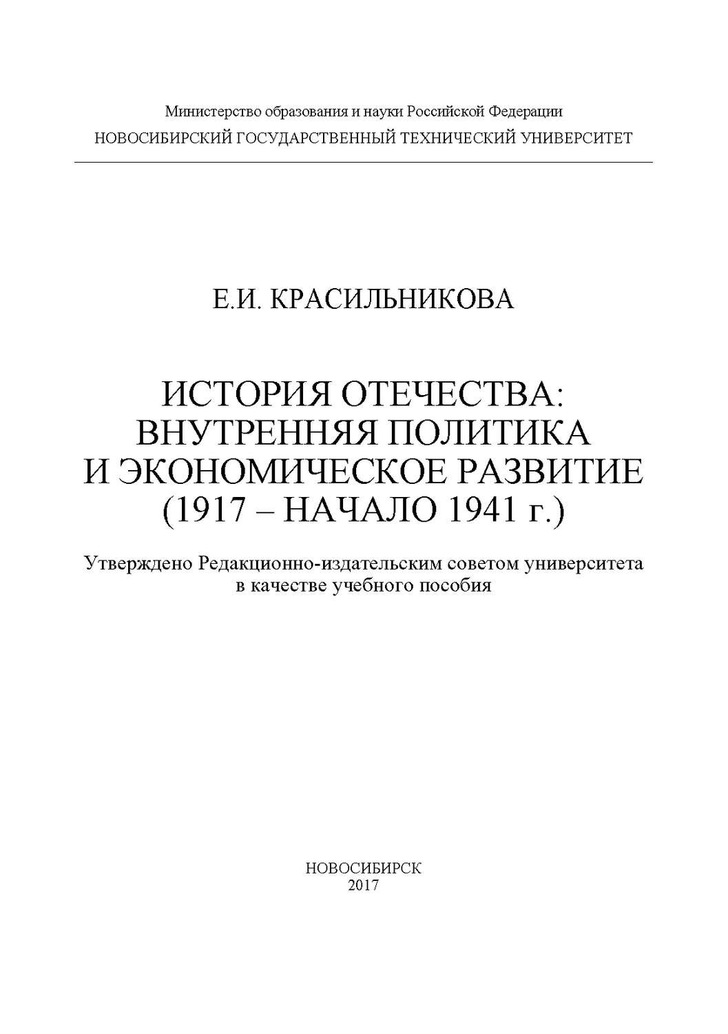 Обложка книги «История Отечества: внутренняя политика и экономическое развитие (1917 – начало 1941 г.)»