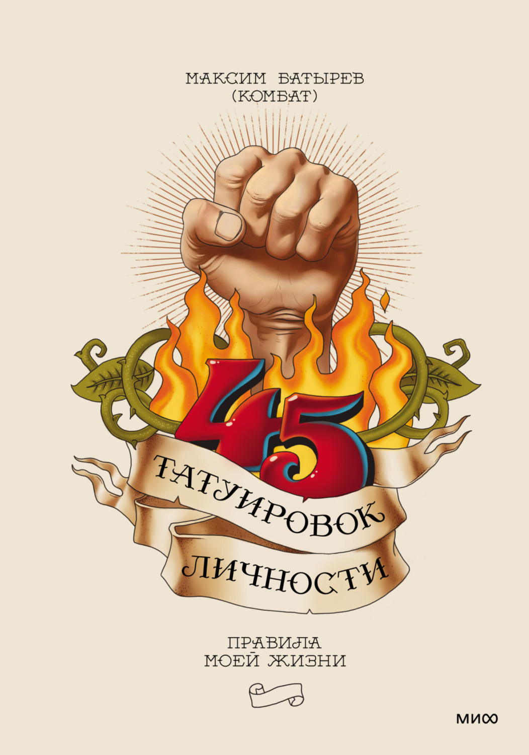 Обложка книги «45 татуировок личности. Правила моей жизни»