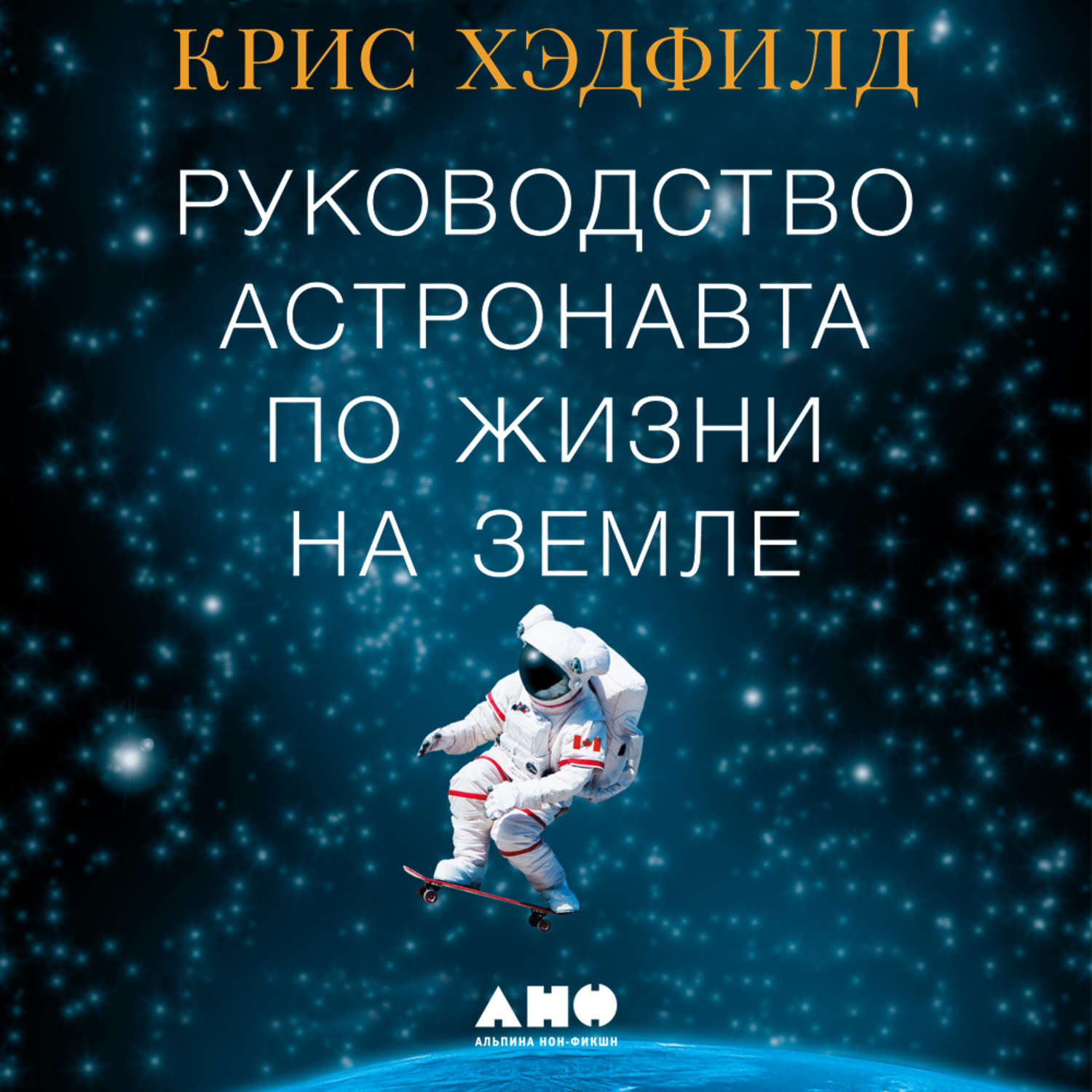 Обложка книги «Руководство астронавта по жизни на Земле. Чему научили меня 4000 часов на орбите»