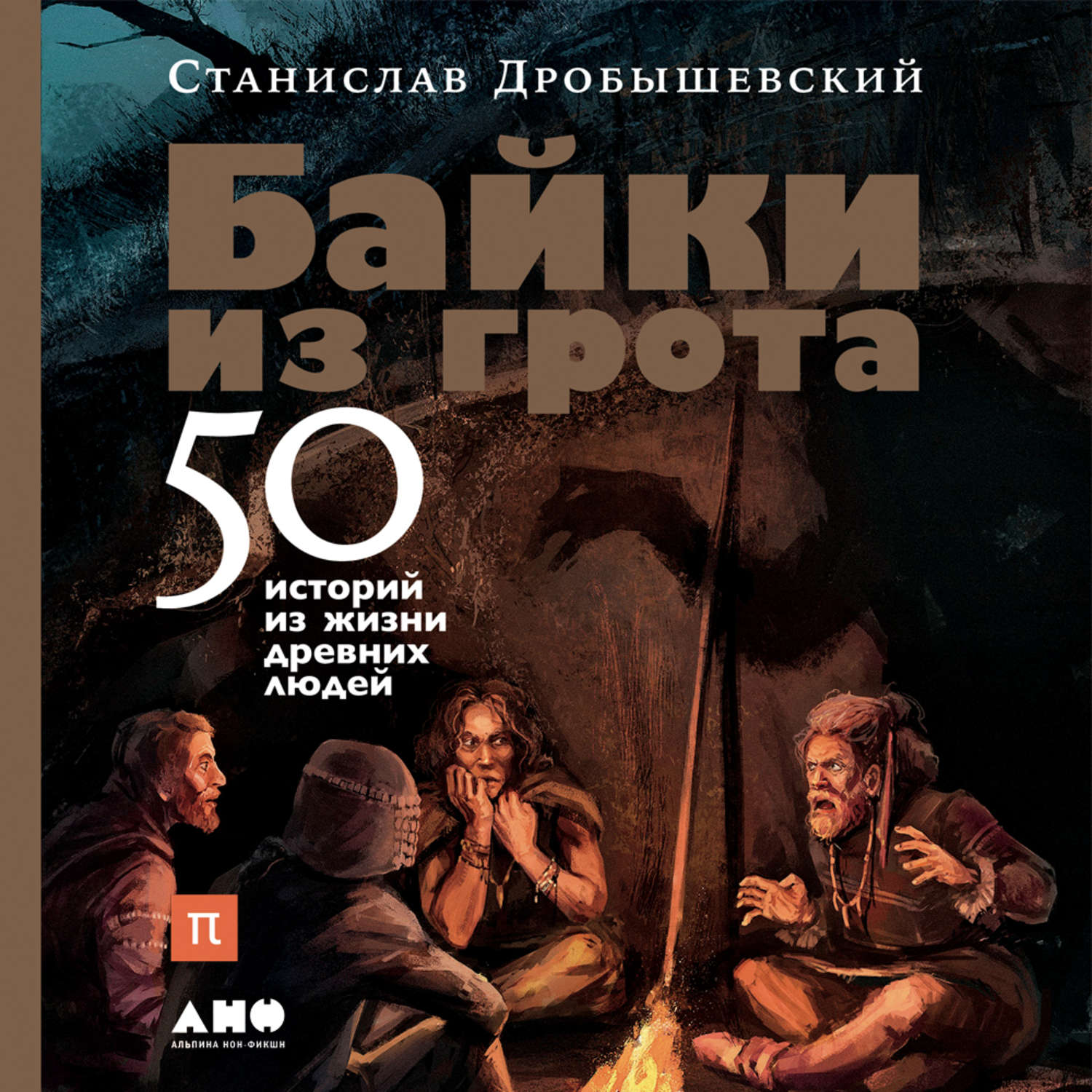 Обложка книги «Байки из грота. 50 историй из жизни древних людей»