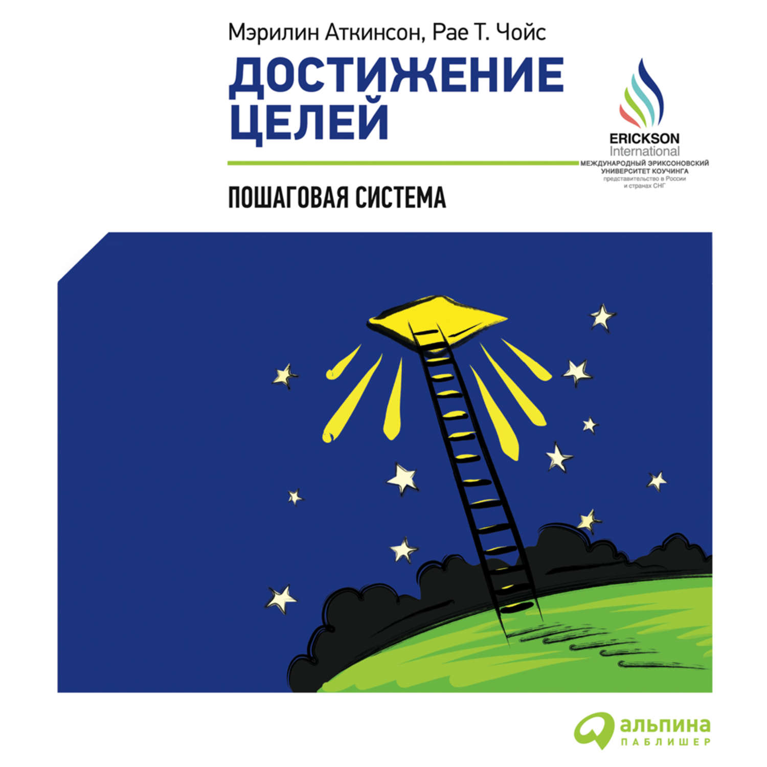 Обложка книги «Достижение целей: Пошаговая система»