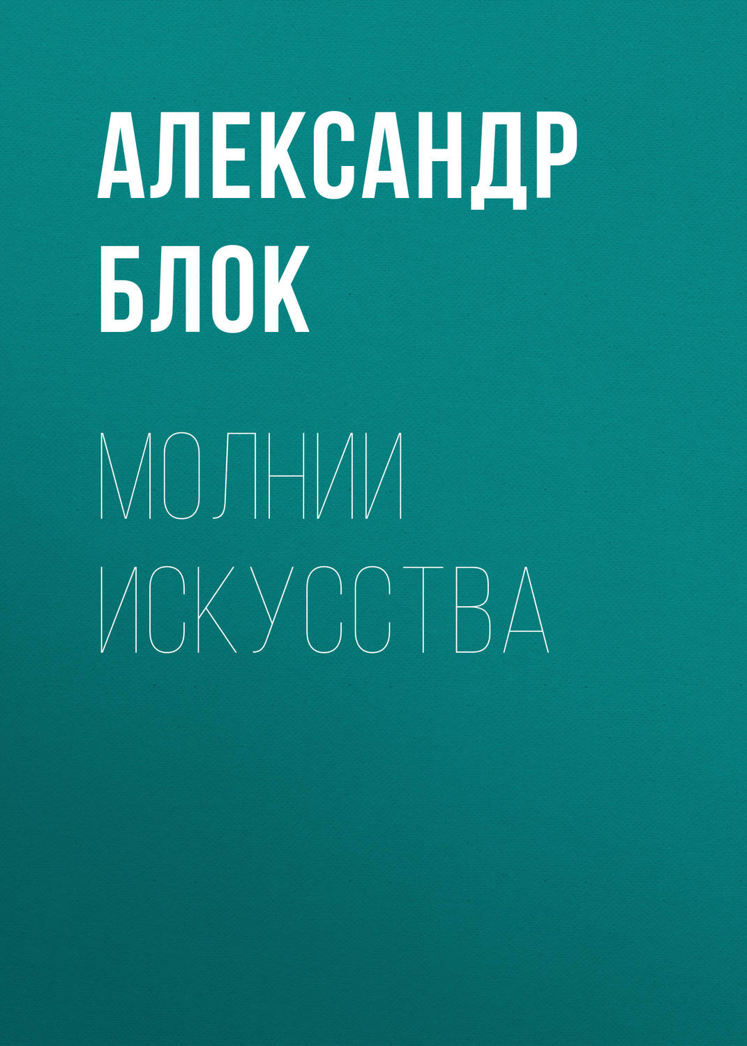 Обложка книги «Молнии искусства»